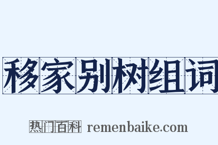 移家别树组词是什么意思的图片